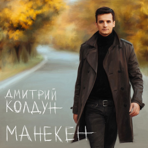 Дмитрий Колдун — Медленно
